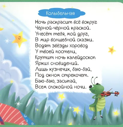 Пора спать. Колыбельная для малышей - фото 5