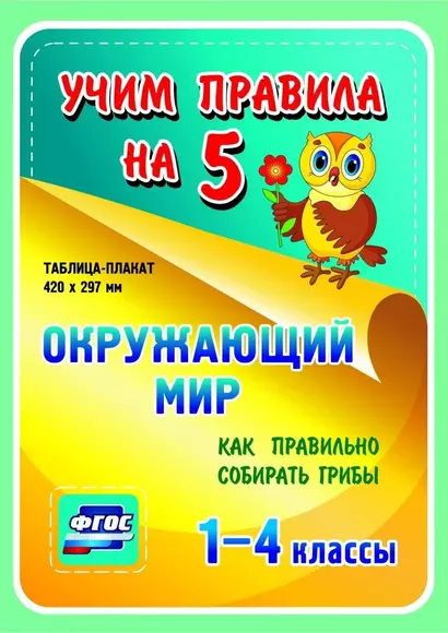 Окружающий мир. Как правильно собирать грибы. 1-4 классы. Таблица-плакат - фото 1