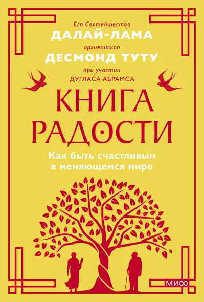 Книга радости. Как быть счастливым в меняющемся мире. Покетбук - фото 1