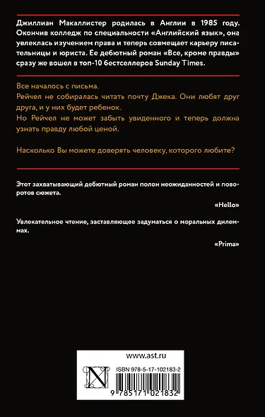 Все, кроме правды - фото 2