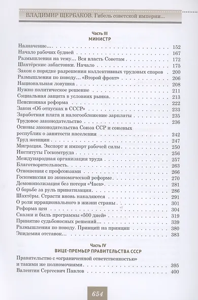 Владимир Щербаков. Гибель советской империи глазами последнего председателя Госплана СССР - фото 3