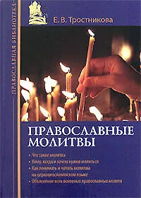 Православные молитвы - фото 1