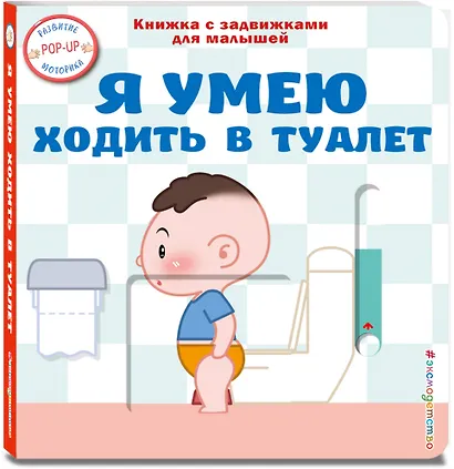 Я умею ходить в туалет - фото 3