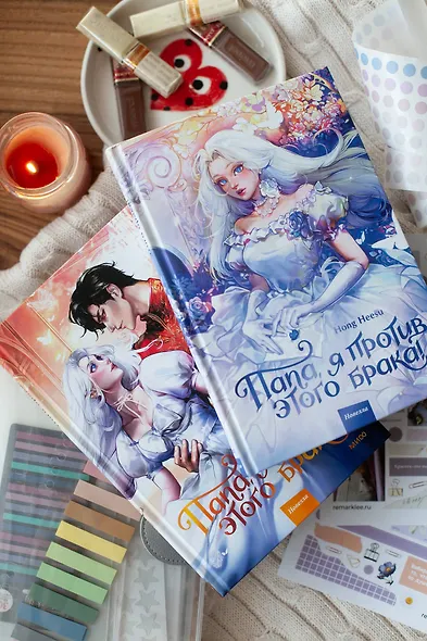 Папа, я против этого брака. Том 2 (Папа, я не выйду замуж). Новелла - фото 13