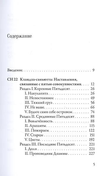 Саньютта-никая. Связанные наставления Будды. Часть 3. Книга совокупностей - фото 2