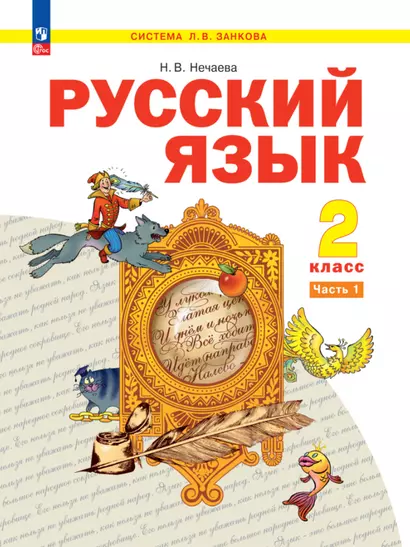 Русский язык. 2 класс. Учебное пособие. В 2-х частях. Часть 1 - фото 1