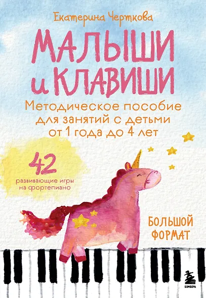 Малыши и клавиши. Методическое пособие для занятий с детьми от 1 года до 4 лет - фото 1