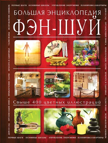 Фэн-шуй. Большая энциклопедия - фото 1
