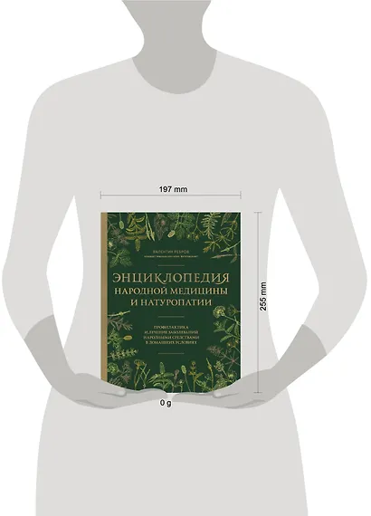 Энциклопедия народной медицины и натуропатии. Профилактика и лечение заболеваний народными средствами в домашних условиях - фото 4