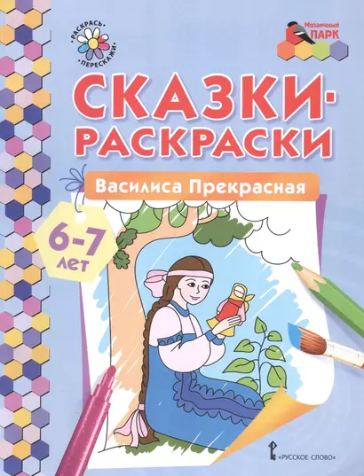 Сказки-раскраски. Василиса Прекрасная. 6-7 лет - фото 1