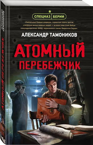 Атомный перебежчик - фото 3