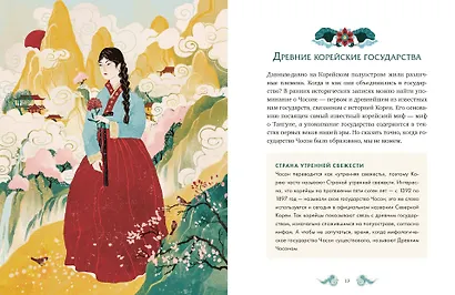 Корейские мифы для детей - фото 14