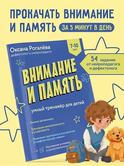 Внимание и Память. Умный тренажёр для детей 7–10 лет - фото 4