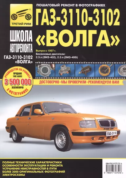 ГАЗ 3110 -3102 Волга с 1997 г. бенз. дв. 2.3 (ЗМЗ-406i) 2.5 (ЗМЗ-402) ч/б фото рук. по рем.//с 2005 г.// - фото 1