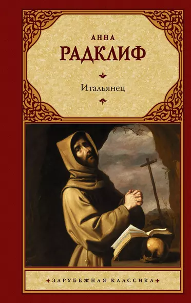 Итальянец, или Исповедальня кающихся, облаченных в черное - фото 1