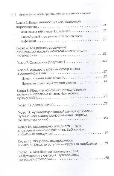 Просто быть собой просто. Личная стратегия прорыва - фото 12