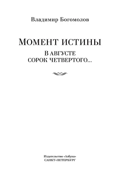 Момент истины. В августе сорок четвертого... - фото 10