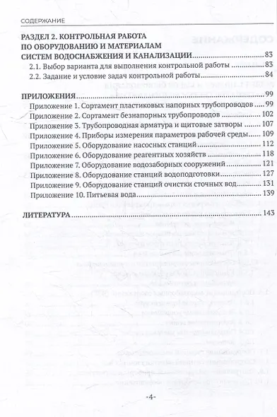 Оборудование и материалы систем водоснабжения и водоотведения: учебное пособие для СПО - фото 4
