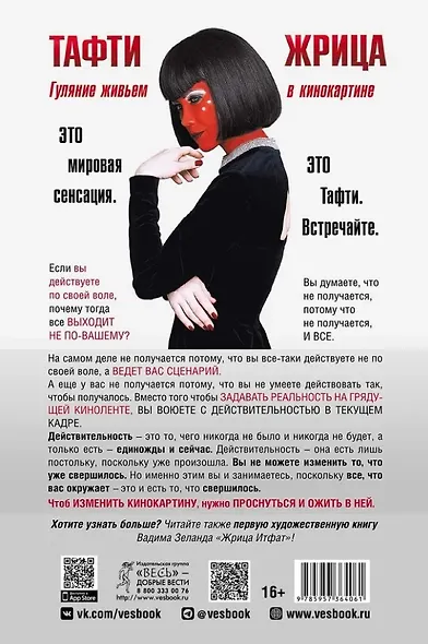 Тафти жрица. Гуляние живьем в кинокартине - фото 2