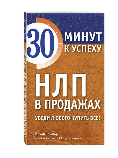НЛП в продажах. Убеди любого купить все! - фото 3