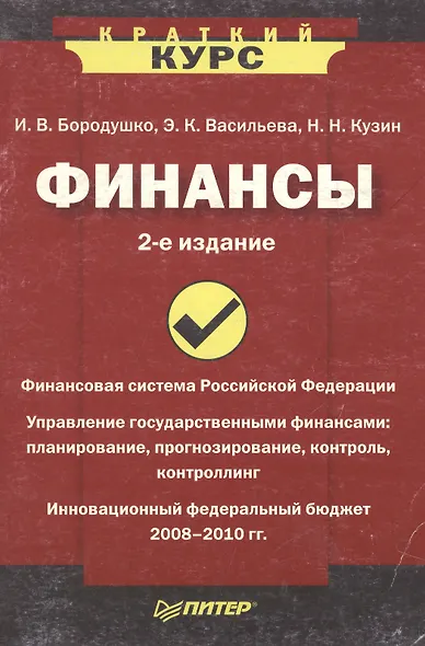 Финансы, 2-е издание - фото 1