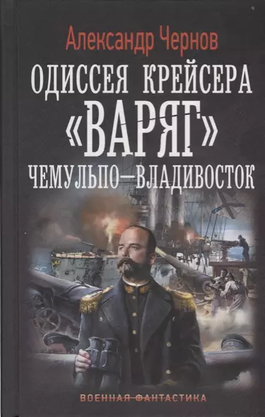 Одиссея крейсера Варяг. Чемульпо-Владивосток: роман - фото 1