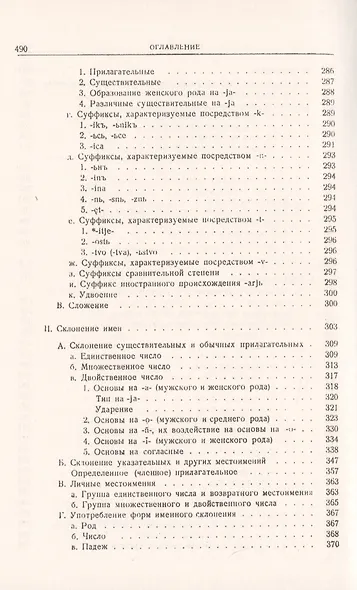 Общеславянский язык. Фонетика. Морфология. Предложение. Словарь - фото 6