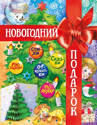 Новогодний подарок. Большая книга рассказов, стихов и поделок - фото 1