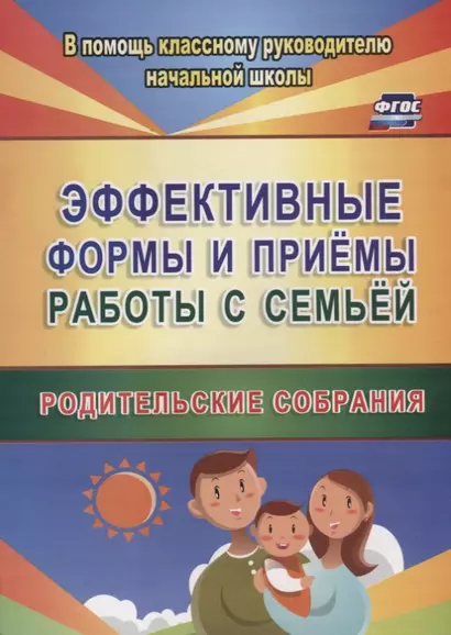 Эффективные формы и приемы работы с семьей. Родительские собрания. ФГОС - фото 1