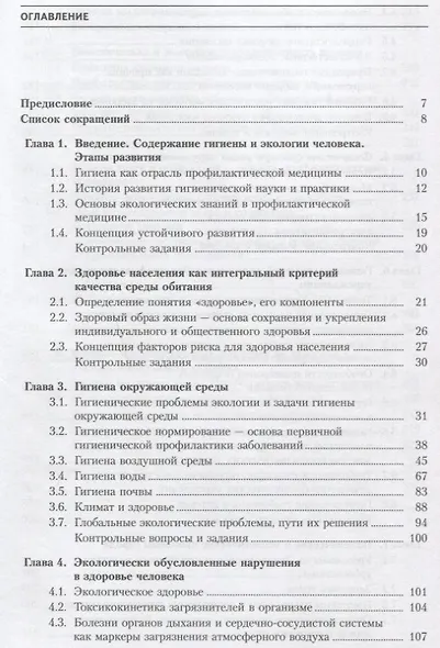 Гигиена и экология человека: учебник / 3-е изд., стер. - фото 2