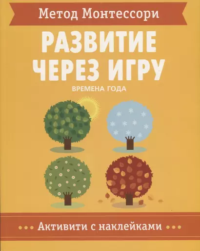 Метод Монтессори. Развитие через игру. Времена Года. Активити с наклейками - фото 1