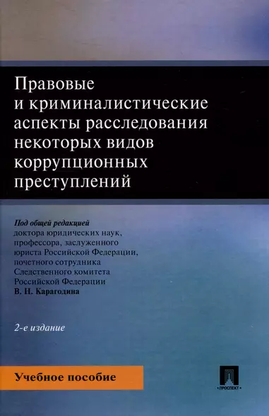 Правовые и криминалистические аспекты расследования некоторых видов коррупционных преступлений. Учебное пособие - фото 1