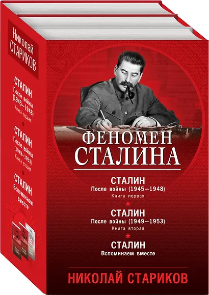 Феномен Сталина (комплект из 3 книг) - фото 3