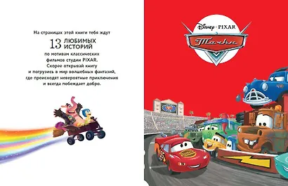 Pixar. Большая книга историй - фото 5
