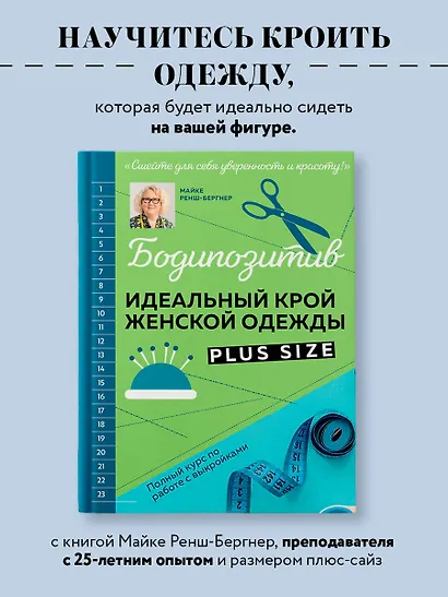 БОДИПОЗИТИВ. Идеальный крой женской одежды Plus Size. Полный курс по работе с выкройкам - фото 4