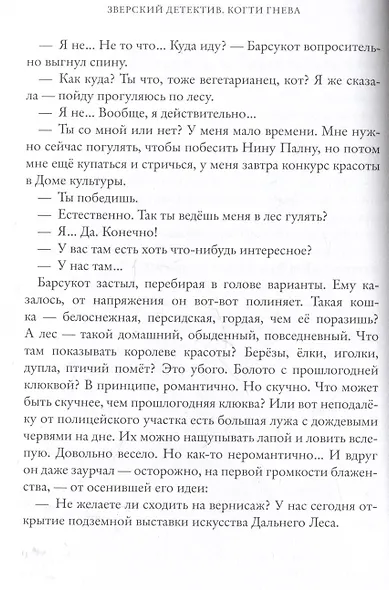 Когти гнева. Зверский детектив. Книга третья - фото 2