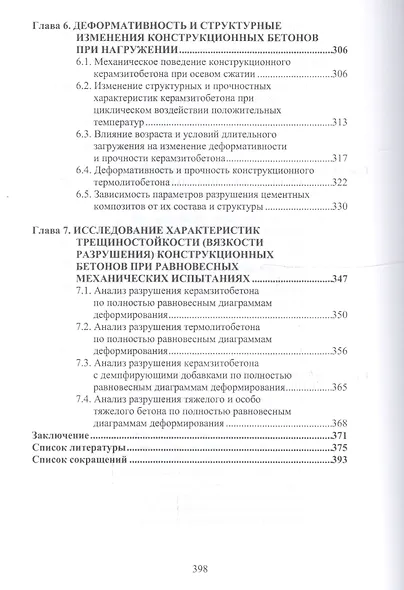 Структура и конструкционная прочность цементных композитов - фото 4