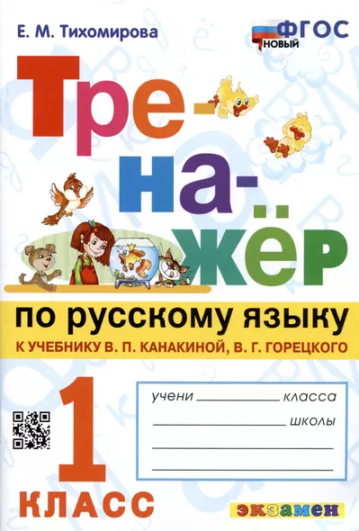 Тренажер по русскому языку. 1 класс. К учебнику В.П. Канакиной, В.Г. Горецкого - фото 1