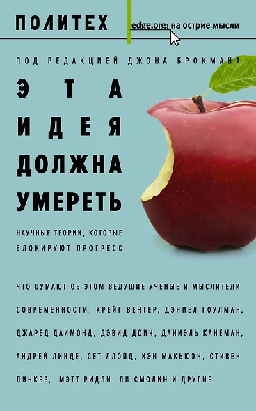 Эта идея должна умереть. Научные теории, которые блокируют прогресс : сборник - фото 1