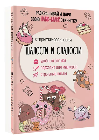 Шалости и сладости. Открытка-раскраска - фото 3