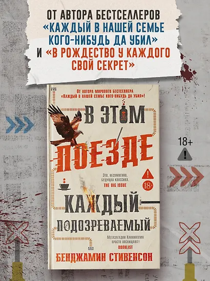 В этом поезде каждый — подозреваемый - фото 4