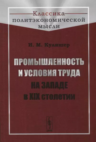 Промышленность и условия труда на Западе в XIX столетии - фото 1