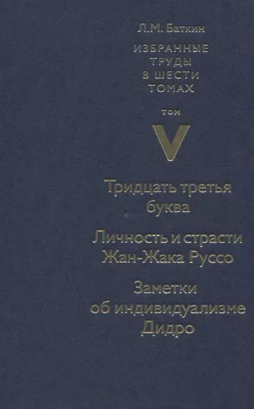 Избранные труды в шести томах. Том V. Тридцать третья буква. Личность и страсти Жан-Жака Руссо. Заметки об индивидуализме Дидро - фото 1