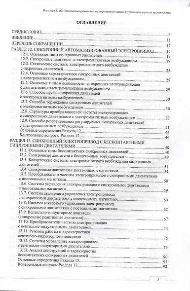 Автоматизированный электропривод машин и установок горного производства. Т 2. Соврем.промышленный электропривод. Уч.для вузов - фото 2