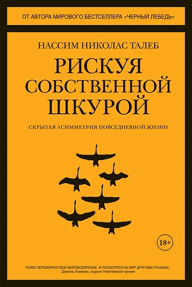 Рискуя собственной шкурой. Скрытая асимметрия повседневной жизни - фото 1