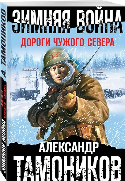 Зимняя война. Дороги чужого севера - фото 3