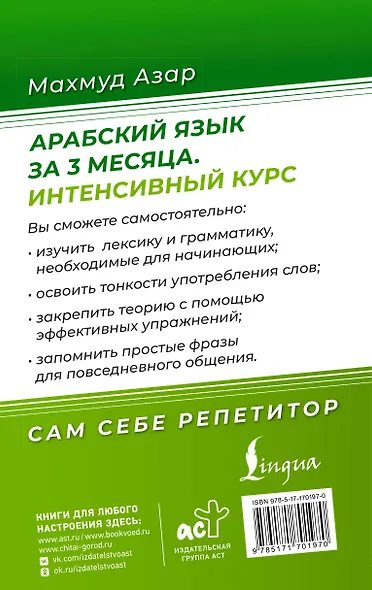Арабский язык за 3 месяца. Интенсивный курс - фото 2