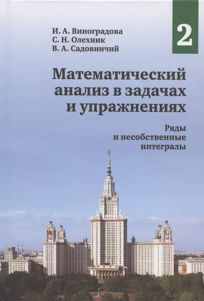 Математический анализ в задачах и упражнениях. Том 2. Ряды и несобственные интегралы - фото 1