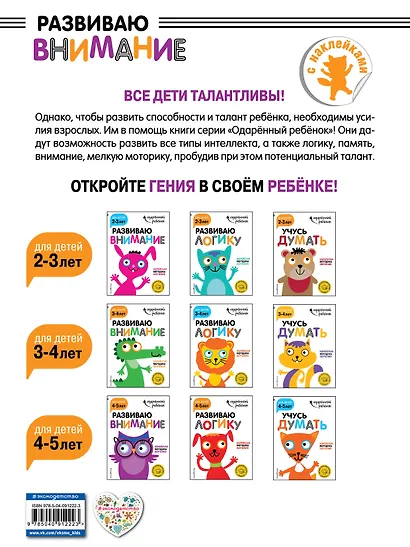 Развиваю внимание: для детей 4-5 лет (с наклейками) - фото 2