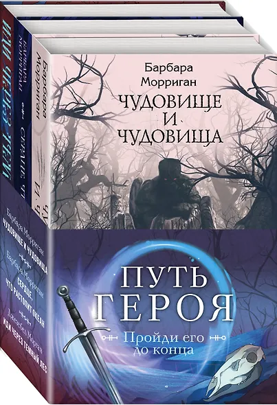 Морган и Морриган. Путь героя: Иди через темный лес. Сердце, что растопит океан. Чудовище и чудовища (комплект из 3 книг) - фото 3